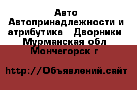 Авто Автопринадлежности и атрибутика - Дворники. Мурманская обл.,Мончегорск г.